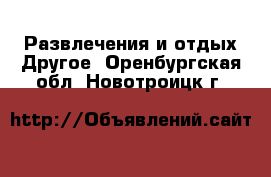 Развлечения и отдых Другое. Оренбургская обл.,Новотроицк г.
